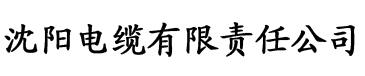 小草毛片电缆厂logo